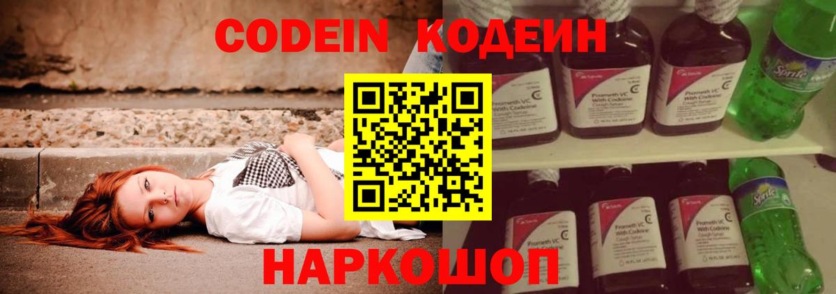Кодеин Purple Drank  Вход с VPN  Дзержинский 