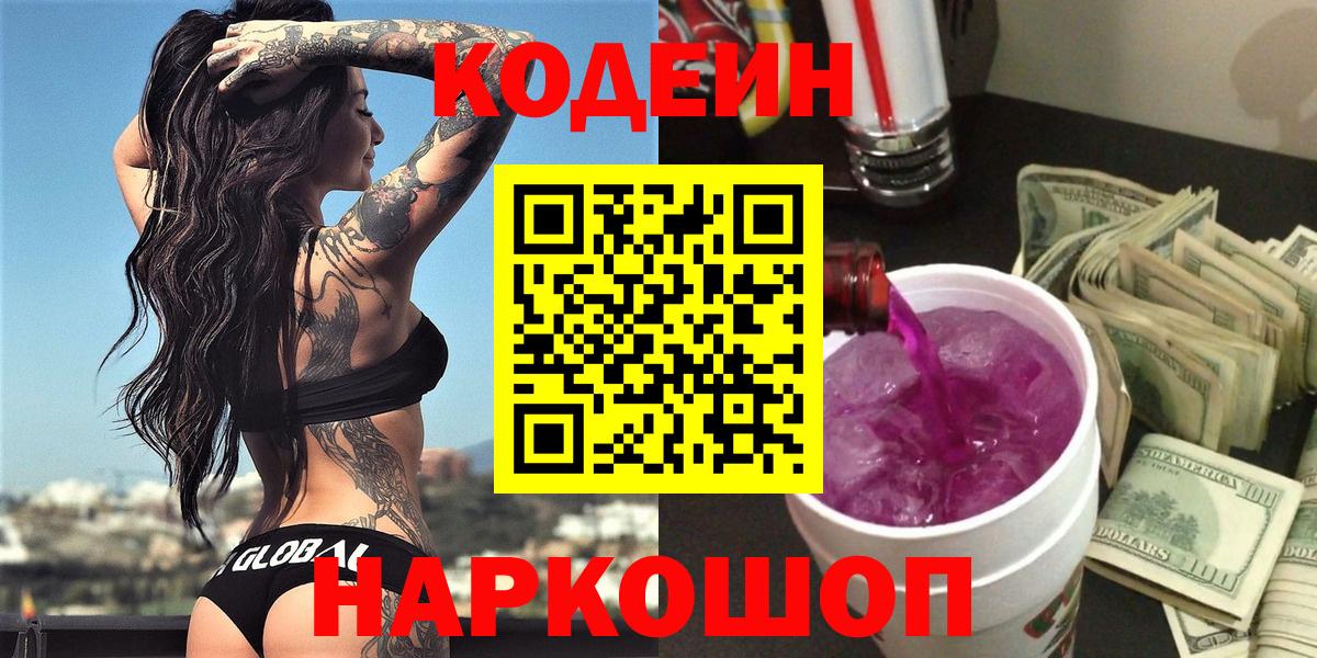 Кодеин Purple Drank Дзержинский
